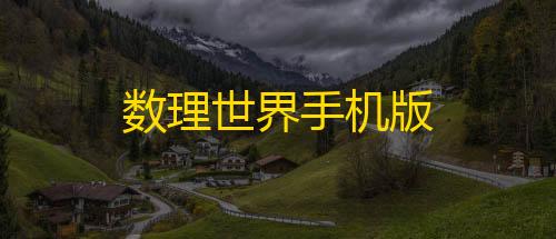 荒野行动辅助MOD下载数理世界手机版