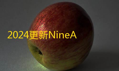 绝地求生科技工具官网版2024更新NineAi 新版AI系统网站源码 ChatGPT